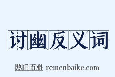 讨幽反义词是什么意思的图片